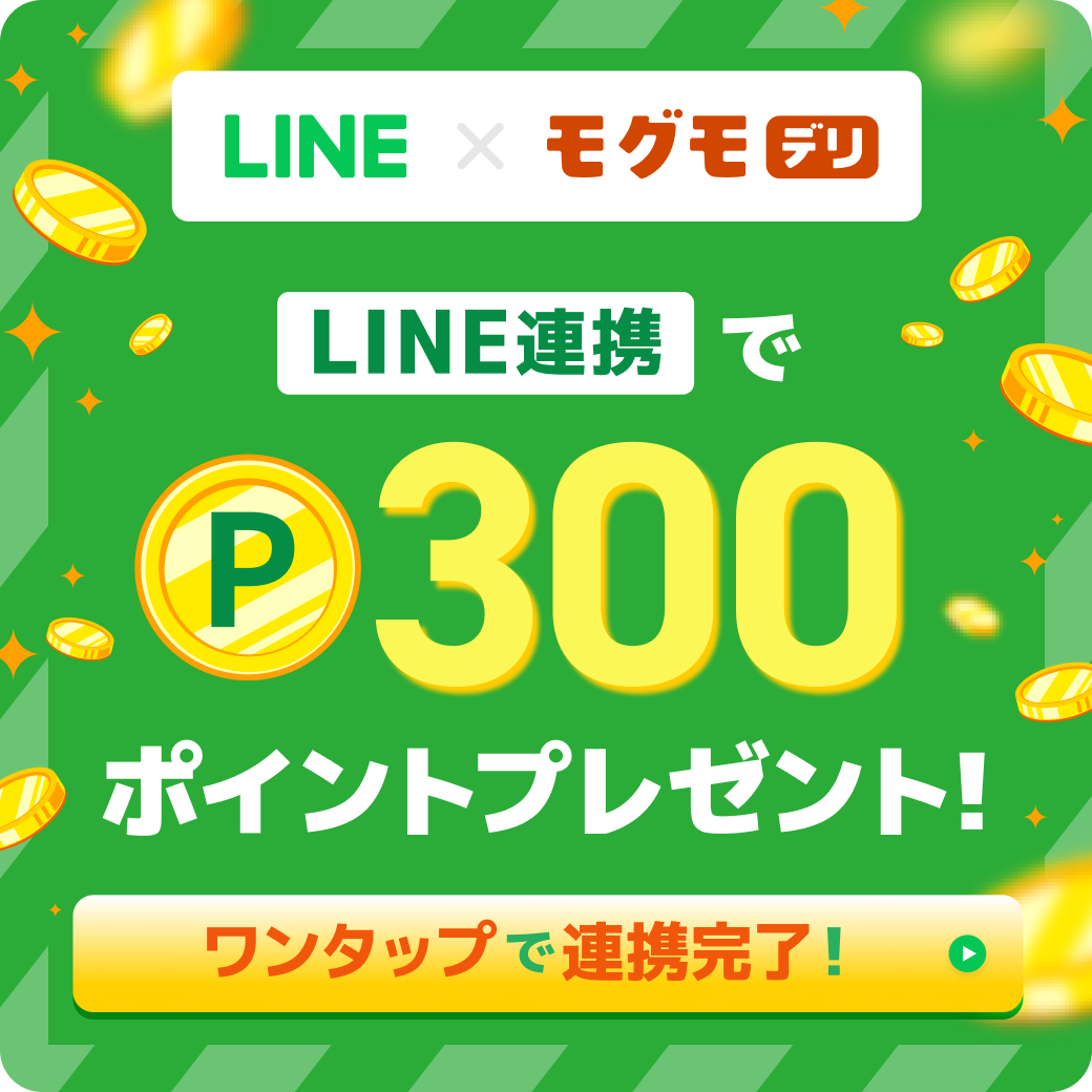 LINE連携で300ポイントプレゼント