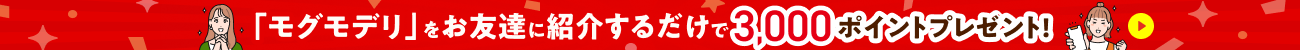 お友達紹介で3,000ポイントプレゼント