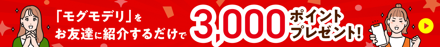 お友達紹介で3,000ポイントプレゼント