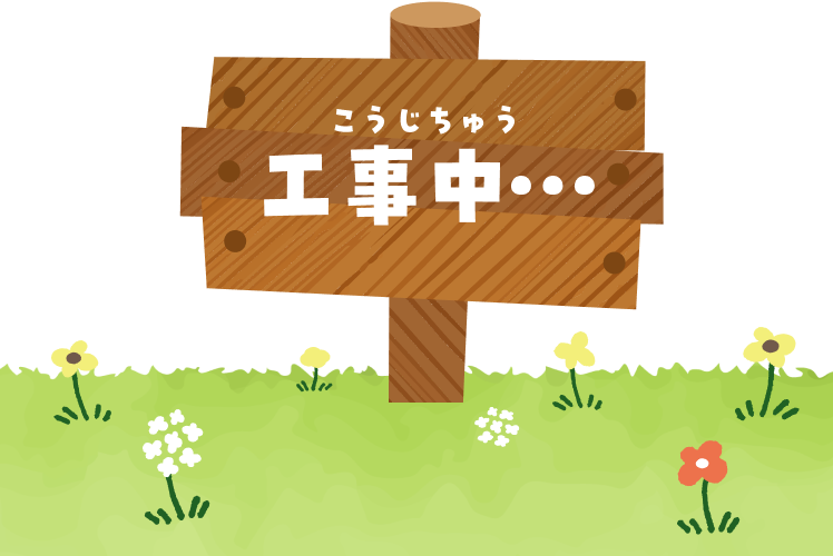 今はまだ工事中だよ！