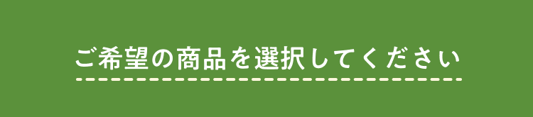 サービスをお選びください