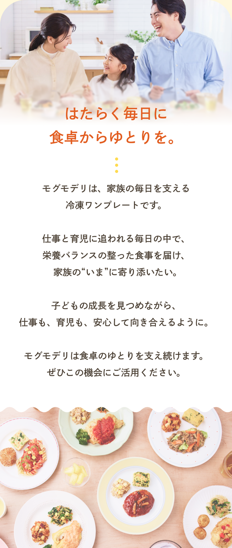 はたらく毎日に食卓からゆとりを。