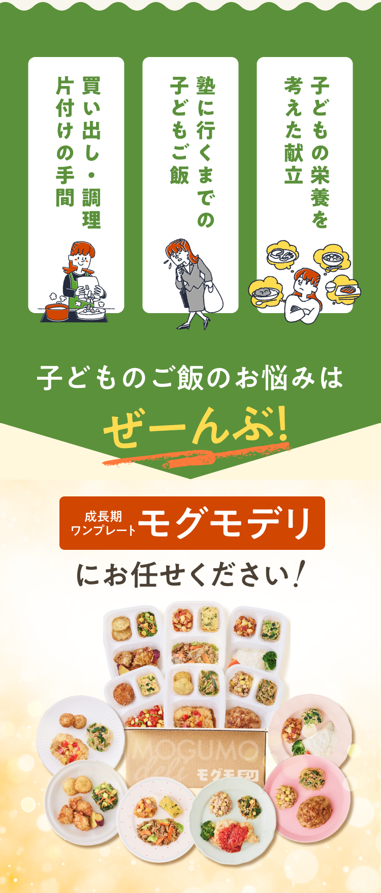 成長期ワンプレートモグモデリにお任せください！
