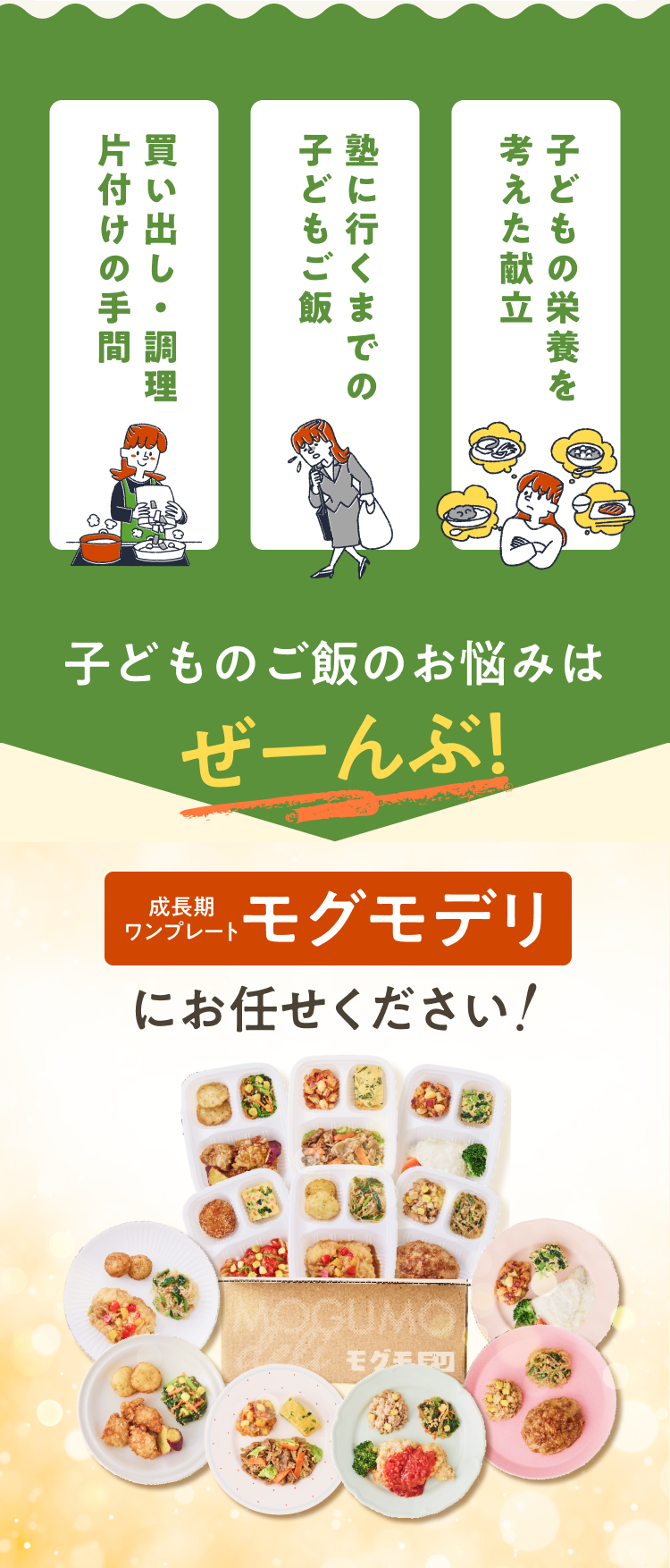 成長期ワンプレートモグモデリにお任せください！