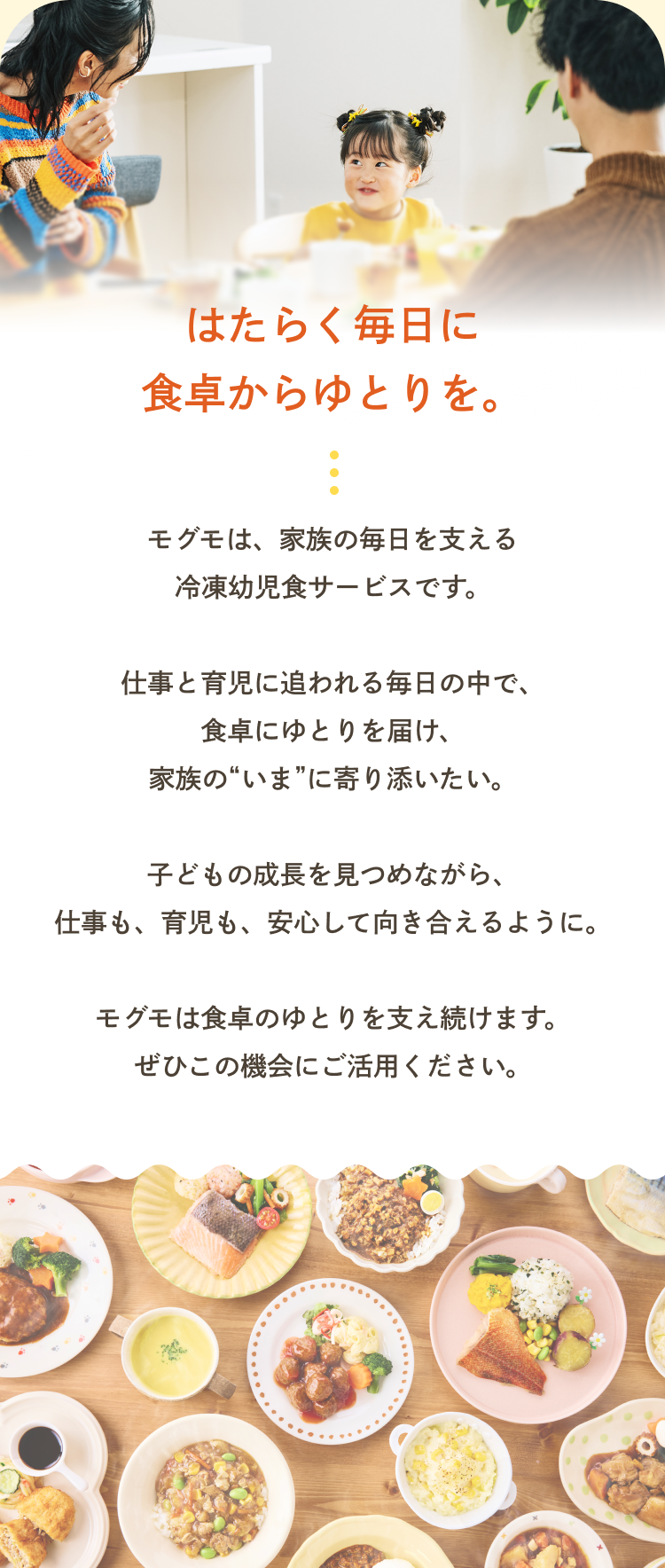 はたらく毎日に食卓からゆとりを。