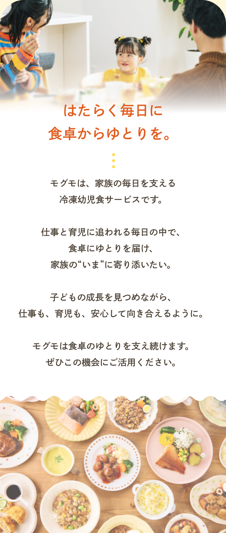 はたらく毎日に食卓からゆとりを。