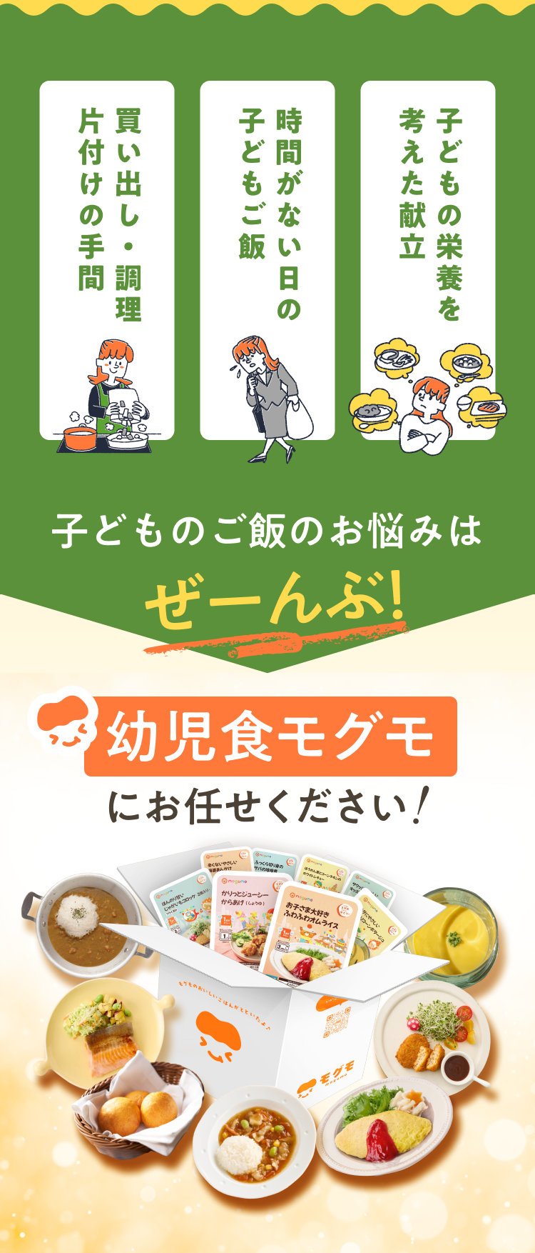 幼児食モグモにお任せください！