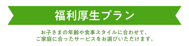 福利厚生プラン