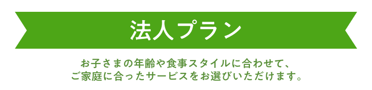 法人プラン