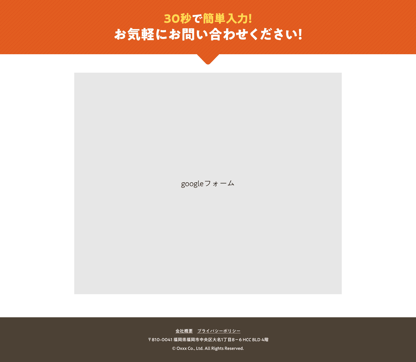 30秒で簡単入力。お気軽にお問い合わせください