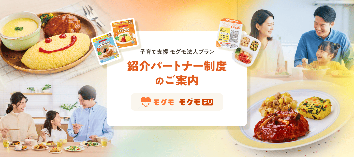 子育て支援 モグモ法人プラン 紹介パートナー制度のご案内