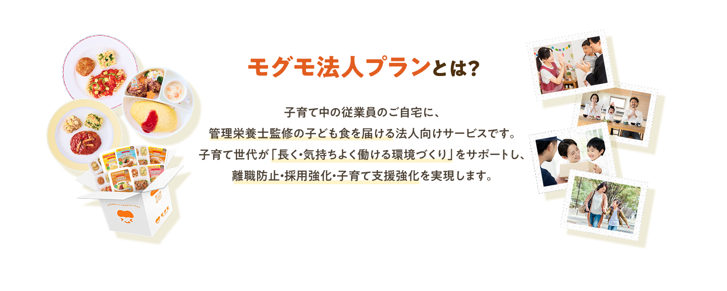 モグモ法人プランとは。管理栄養士監修の子ども食をご自宅へ届け、子育て世代の働きやすい環境づくりを支援します