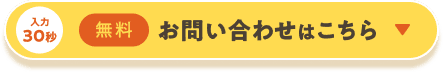 入力30秒 無料 お問い合わせはこちら