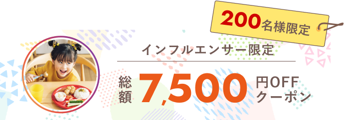 インフルエンサー限定！