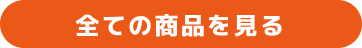 全ての商品を見る