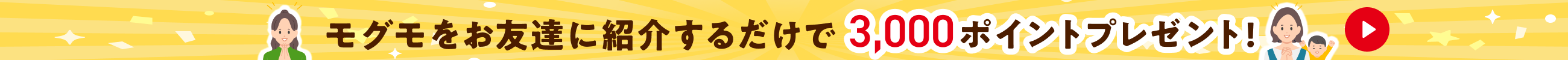 お友達紹介で3,000ポイントプレゼント