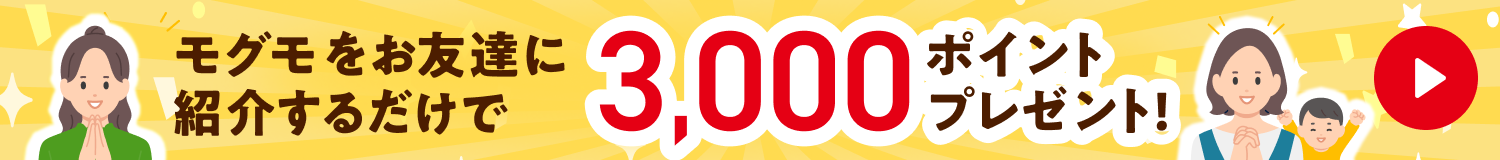 お友達紹介で3,000ポイントプレゼント