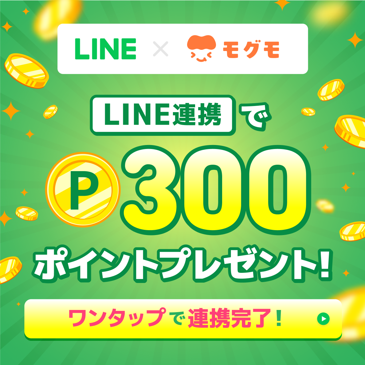 LINE連携で300ポイントプレゼント