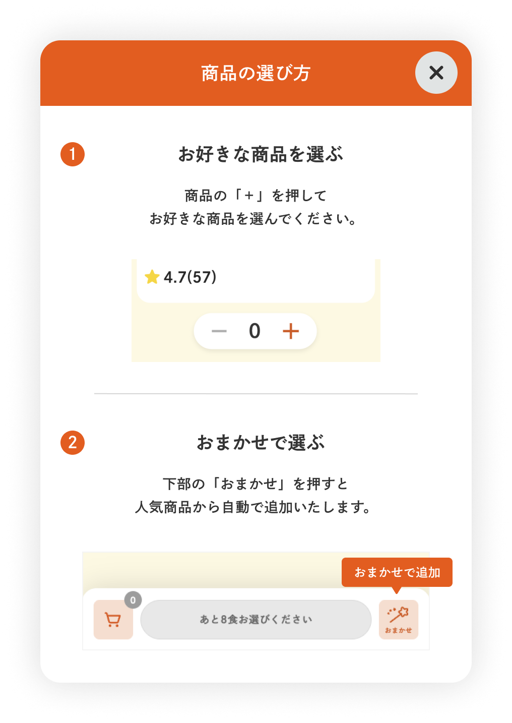 商品の選び方。商品のプラスボタンから好きな商品を選ぶか、画面下部のおまかせボタンから人気商品を自動で追加できます。