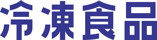 冷凍食品