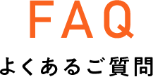 よくあるご質問