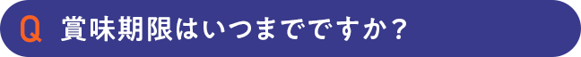 賞味期限はいつまでですか？
