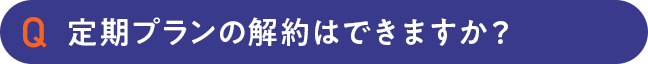定期プランの解約はできますか？