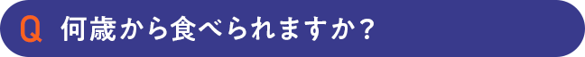 何歳から食べられますか？