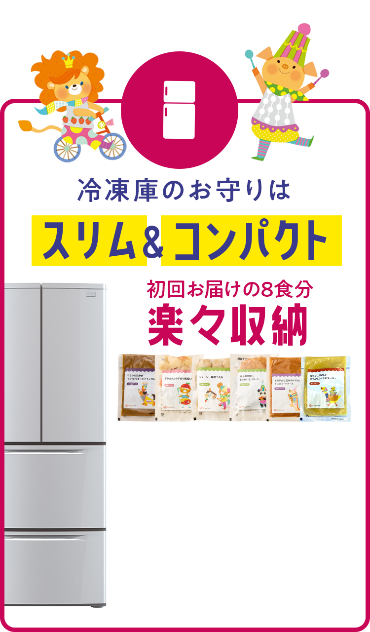 冷凍庫のお守りはスリム&コンパクト
