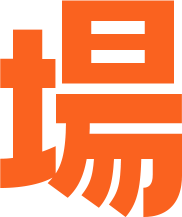 場