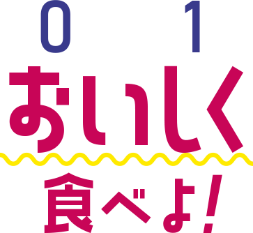 おいしく食べよ！