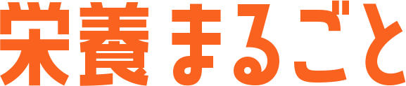 栄養まるごと