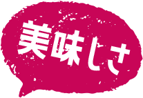 美味しさ