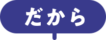 だから
