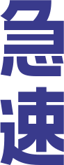 急速