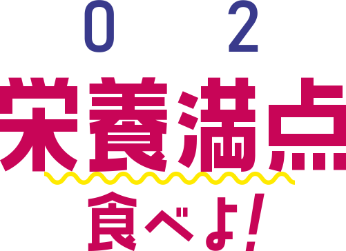 栄養満点食べよ!