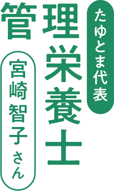 管理栄養士 宮崎さん