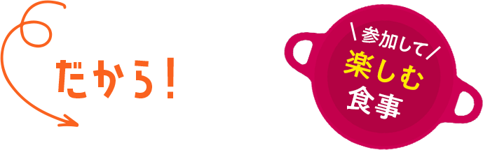 参加して楽しむ食事