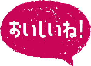 おいしいね！