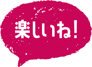 楽しいね！