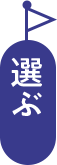 選ぶ