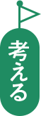 考える