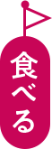 食べる