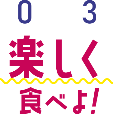 楽しく食べよ！