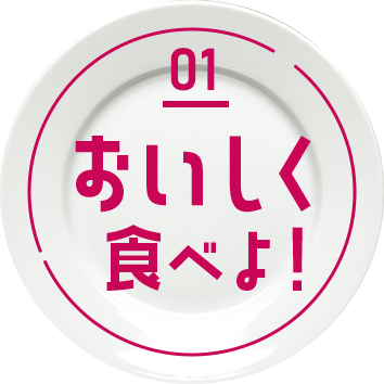おいしく食べよ！