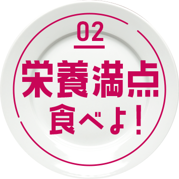 栄養満点食べよ！