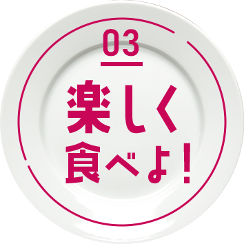 楽しく食べよ！