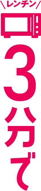 レンチン3分で