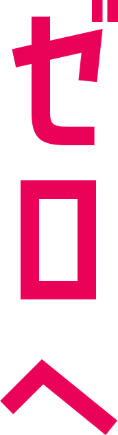 ゼロへ