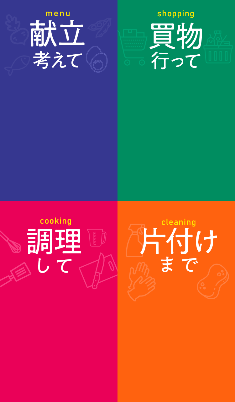 献立 買物 調理 片付け